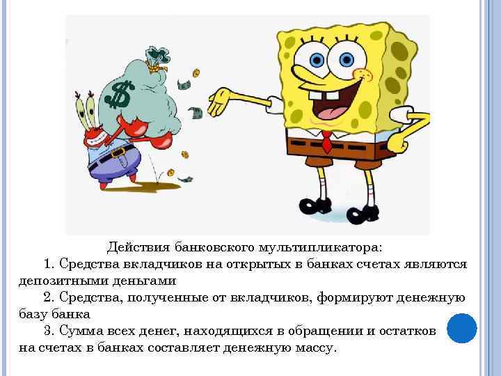 Действия банковского мультипликатора: 1. Средства вкладчиков на открытых в банках счетах являются депозитными деньгами