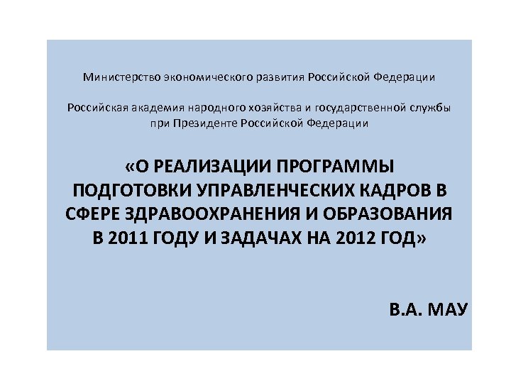 Министерство экономического развития Российской Федерации Российская академия народного хозяйства и государственной службы при Президенте