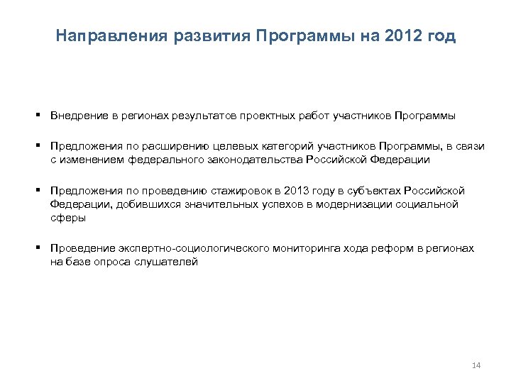 Направления развития Программы на 2012 год § Внедрение в регионах результатов проектных работ участников