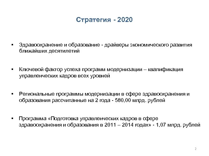 Стратегия - 2020 § Здравоохранение и образование - драйверы экономического развития ближайших десятилетий §