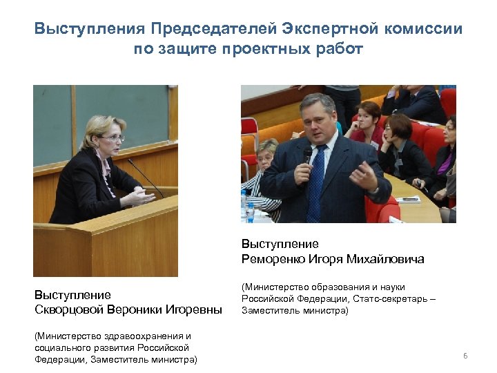 Выступления Председателей Экспертной комиссии по защите проектных работ Выступление Реморенко Игоря Михайловича Выступление Скворцовой