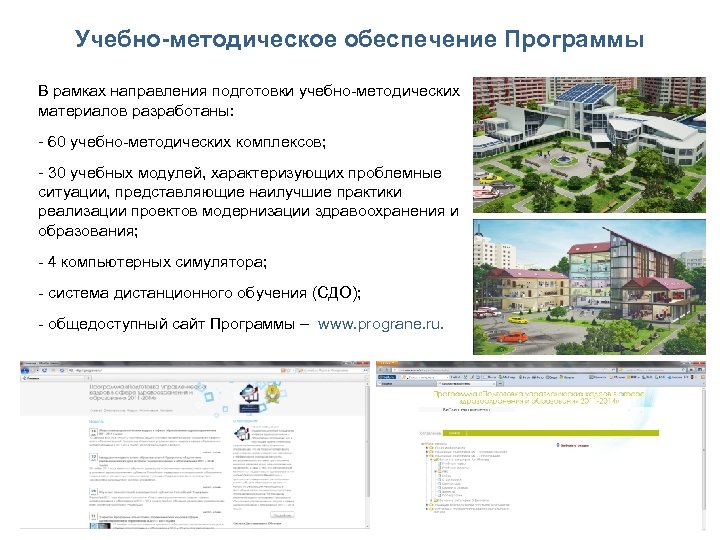 Учебно-методическое обеспечение Программы В рамках направления подготовки учебно-методических материалов разработаны: - 60 учебно-методических комплексов;