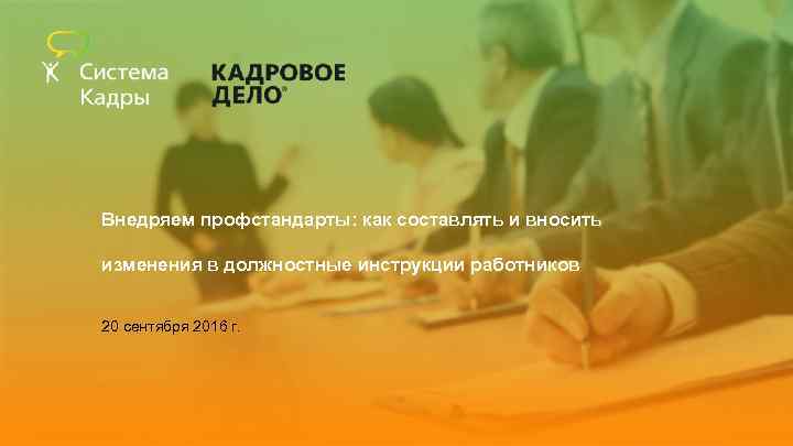 Внедряем профстандарты: как составлять и вносить изменения в должностные инструкции работников 20 сентября 2016