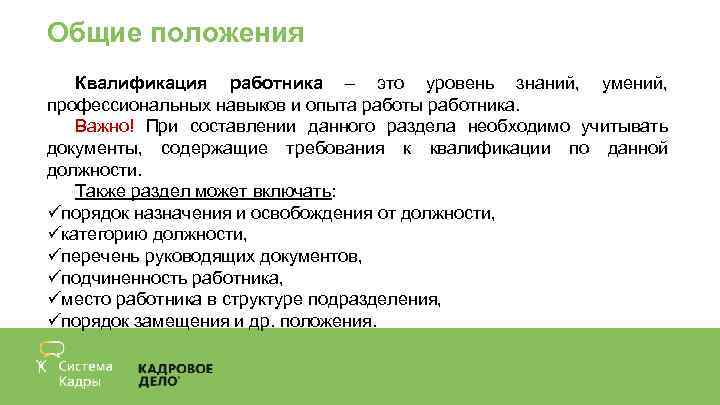 Общие положения Квалификация работника – это уровень знаний, умений, профессиональных навыков и опыта работы