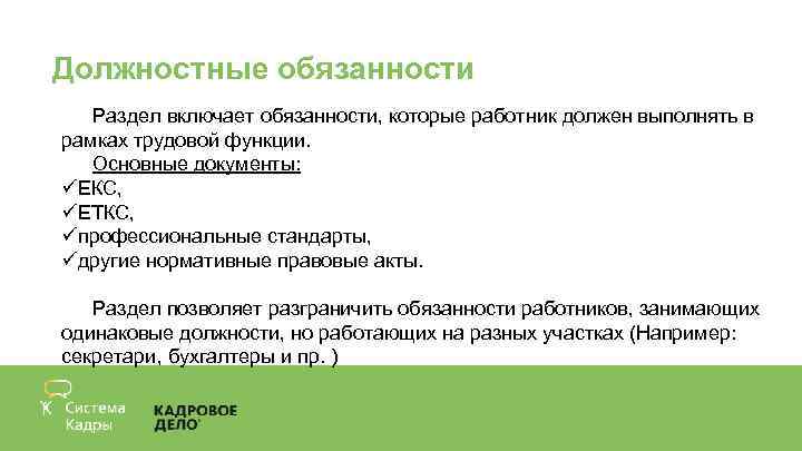 Должностные обязанности Раздел включает обязанности, которые работник должен выполнять в рамках трудовой функции. Основные