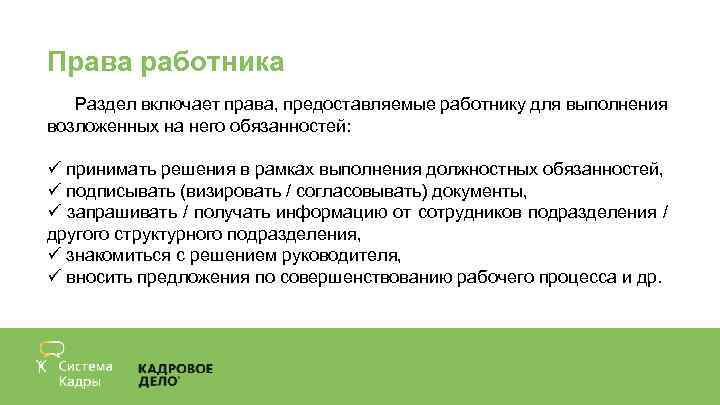 Права работника Раздел включает права, предоставляемые работнику для выполнения возложенных на него обязанностей: ü