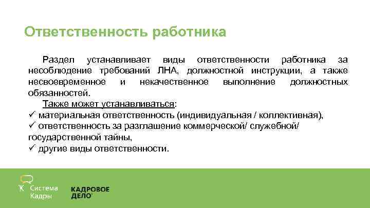 Ответственность работника Раздел устанавливает виды ответственности работника за несоблюдение требований ЛНА, должностной инструкции, а