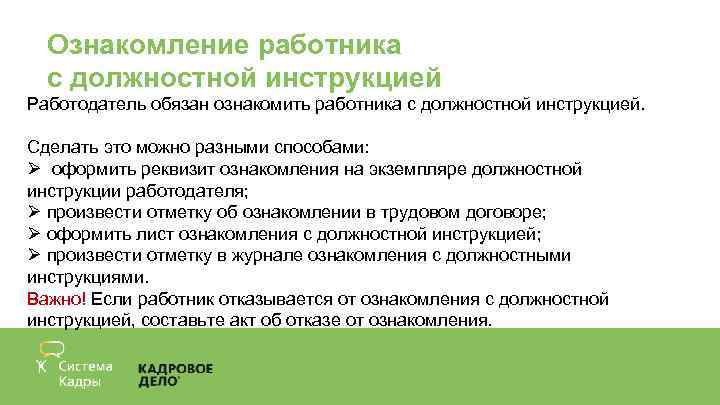 Ознакомление работника с должностной инструкцией Работодатель обязан ознакомить работника с должностной инструкцией. Сделать это