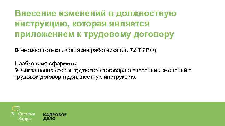 Внесение изменений в должностную инструкцию, которая является приложением к трудовому договору Возможно только с