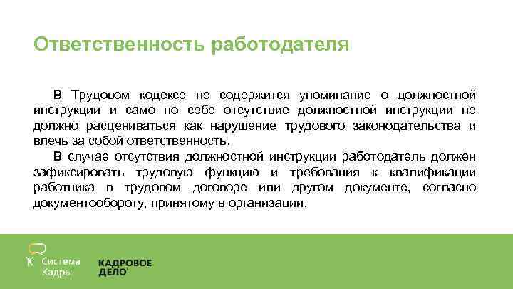 Ответственность работодателя В Трудовом кодексе не содержится упоминание о должностной инструкции и само по