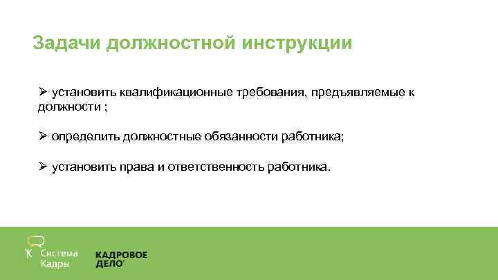 Задачи должностной инструкции Ø установить квалификационные требования, предъявляемые к должности ; Ø определить должностные