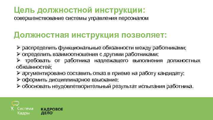 Цель должностной инструкции: совершенствование системы управления персоналом Должностная инструкция позволяет: Ø распределить функциональные обязанности