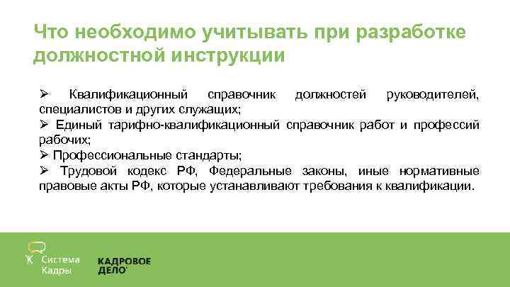 Что необходимо учитывать при разработке должностной инструкции Ø Квалификационный справочник должностей руководителей, специалистов и