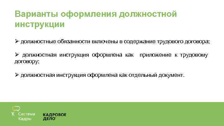 Варианты оформления должностной инструкции Ø должностные обязанности включены в содержание трудового договора; Ø должностная