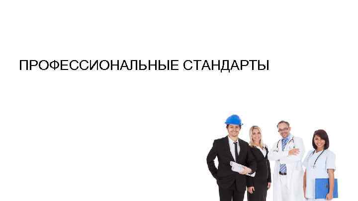 ПРОФЕССИОНАЛЬНЫЕ СТАНДАРТЫ 