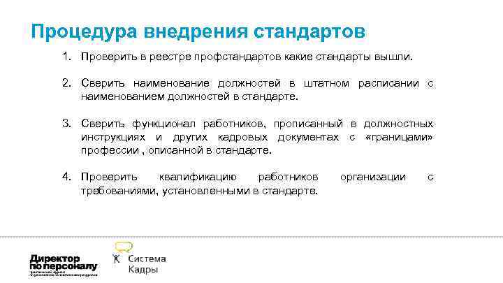 Процедура внедрения стандартов 1. Проверить в реестре профстандартов какие стандарты вышли. 2. Сверить наименование