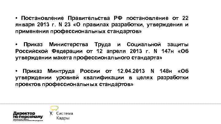  • Постановление Правительства РФ постановление от 22 января 2013 г. N 23 «О