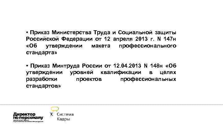  • Приказ Министерства Труда и Социальной защиты Российской Федерации от 12 апреля 2013