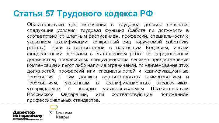 Стандарты постановление. Ст 57 трудового кодекса РФ. Статья 57 ТК РФ кратко. Ст 57 ТК РФ обязательные условия. Трудовой договор 57 статья.