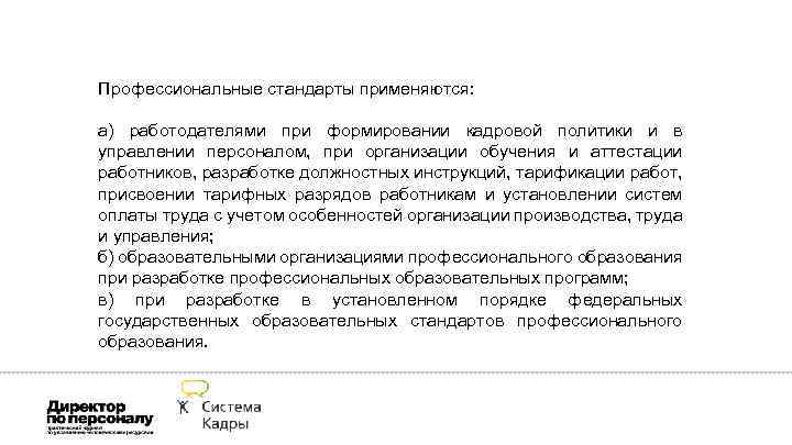 Профессиональные стандарты применяются: а) работодателями при формировании кадровой политики и в управлении персоналом, при