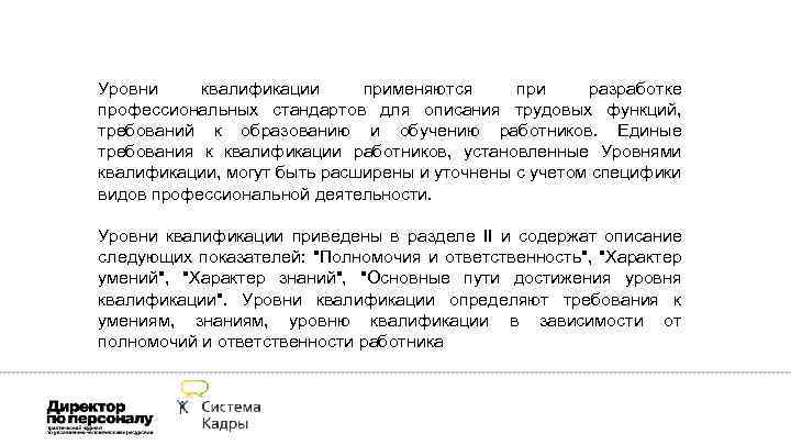 Уровни квалификации применяются при разработке профессиональных стандартов для описания трудовых функций, требований к образованию