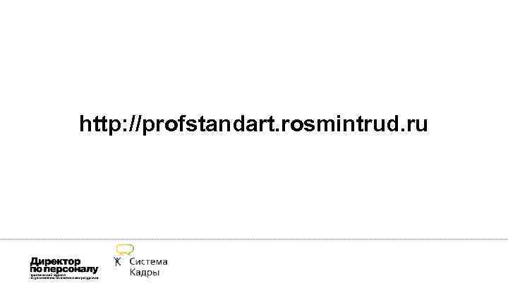 http: //profstandart. rosmintrud. ru 