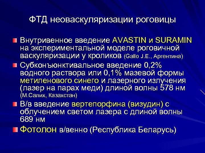 ФТД неоваскуляризации роговицы Внутривенное введение AVASTIN и SURAMIN на экспериментальной моделе роговичной васкуляризации у