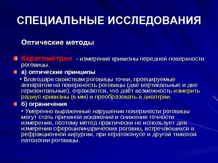 СПЕЦИАЛЬНЫЕ ИССЛЕДОВАНИЯ Оптические методы Кератометрия - измерение кривизны передней поверхности роговицы. а) оптические принципы