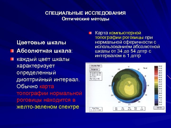 СПЕЦИАЛЬНЫЕ ИССЛЕДОВАНИЯ Оптические методы Цветовые шкалы Абсолютная шкала: каждый цвет шкалы характеризует определенный диоптрийный