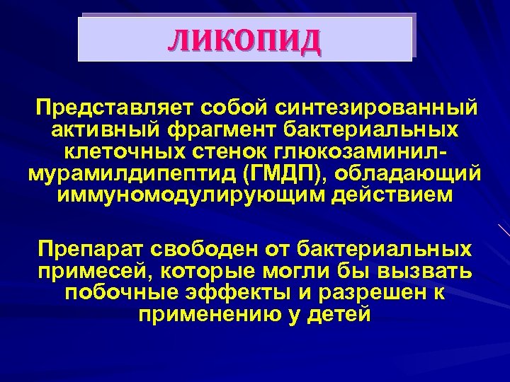 ЛИКОПИД Представляет собой синтезированный активный фрагмент бактериальных клеточных стенок глюкозаминилмурамилдипептид (ГМДП), обладающий иммуномодулирующим действием