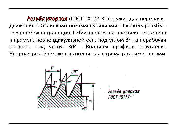 Резьба упорная (ГОСТ 10177 -81) служит для передачи движения с большими осевыми усилиями. Профиль