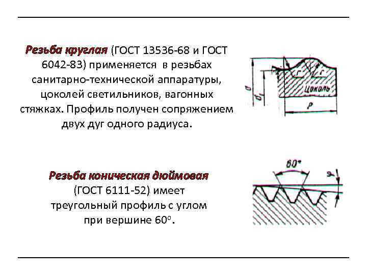 Резьба круглая (ГОСТ 13536 -68 и ГОСТ 6042 -83) применяется в резьбах санитарно-технической аппаратуры,