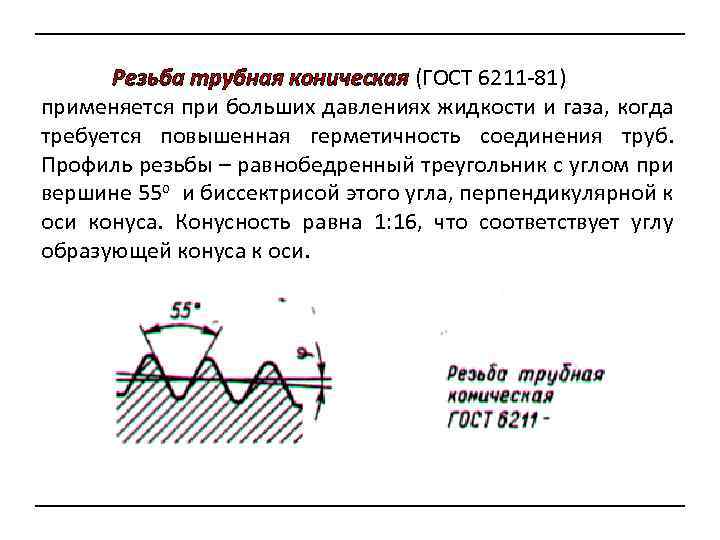 Резьба трубная коническая (ГОСТ 6211 -81) применяется при больших давлениях жидкости и газа, когда