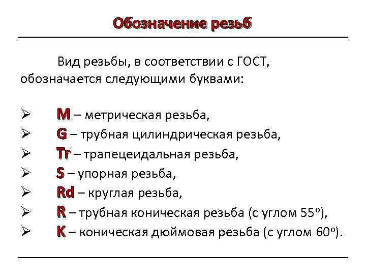 Обозначение резьб Вид резьбы, в соответствии с ГОСТ, обозначается следующими буквами: Ø Ø Ø