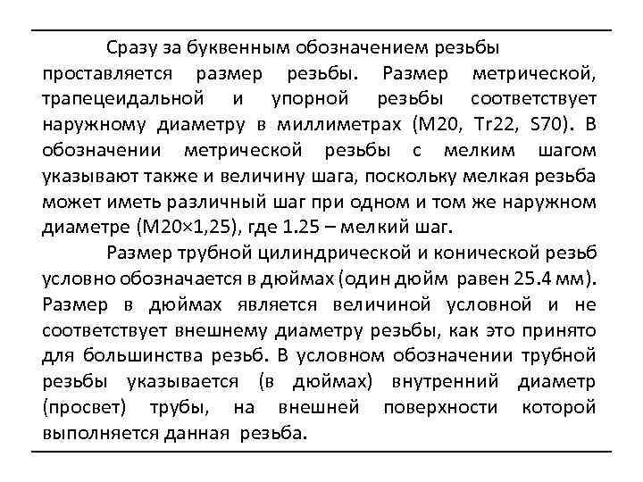 Сразу за буквенным обозначением резьбы проставляется размер резьбы. Размер метрической, трапецеидальной и упорной резьбы