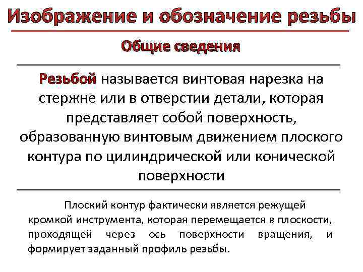 Изображение и обозначение резьбы Общие сведения Резьбой называется винтовая нарезка на стержне или в