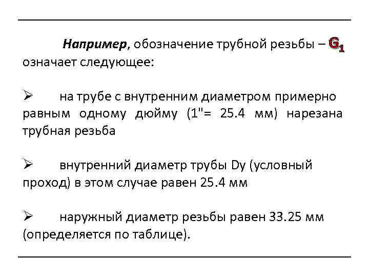 Например, обозначение трубной резьбы – G 1 означает следующее: Ø на трубе с внутренним