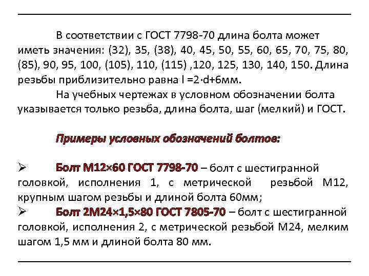 В соответствии с ГОСТ 7798 -70 длина болта может иметь значения: (32), 35, (38),