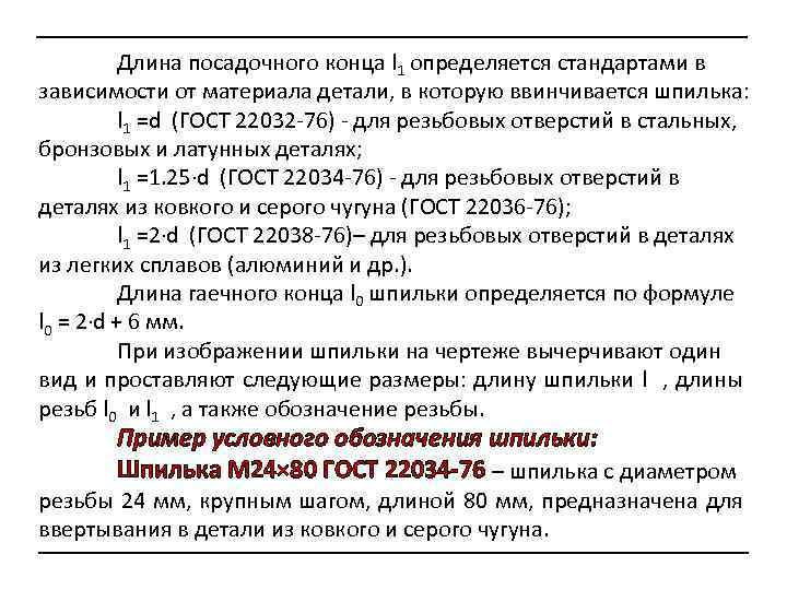 Длина посадочного конца l 1 определяется стандартами в зависимости от материала детали, в которую