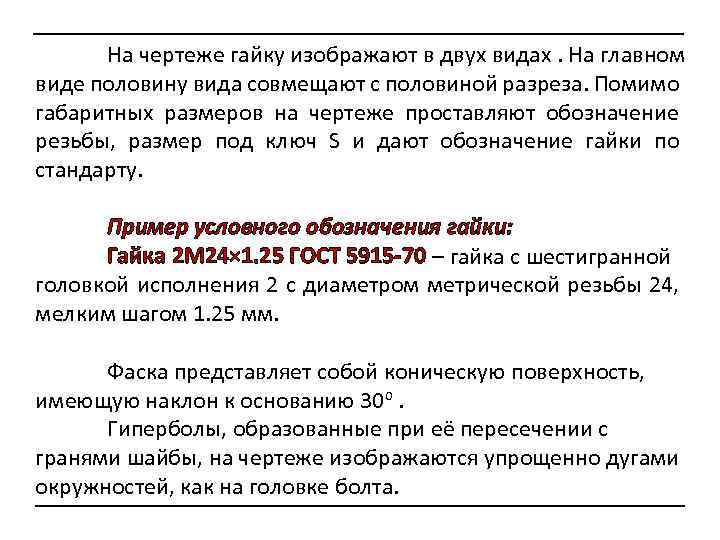 На чертеже гайку изображают в двух видах. На главном виде половину вида совмещают с