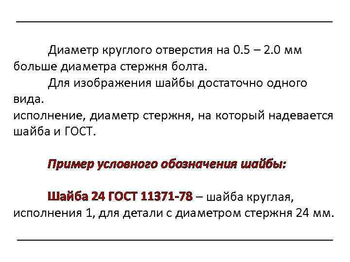 Диаметр круглого отверстия на 0. 5 – 2. 0 мм больше диаметра стержня болта.