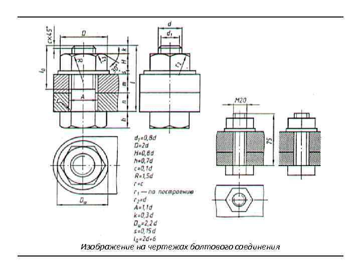 Изображение на чертежах болтового соединения 