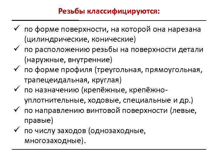 Резьбы классифицируются: ü по форме поверхности, на которой она нарезана (цилиндрические, конические) ü по