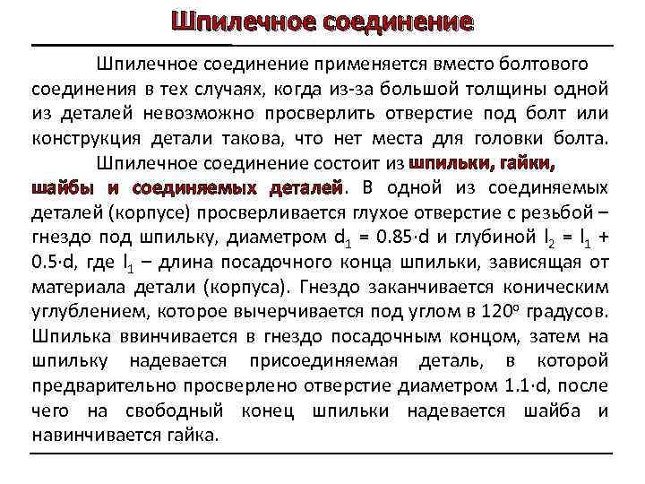 Шпилечное соединение применяется вместо болтового соединения в тех случаях, когда из-за большой толщины одной