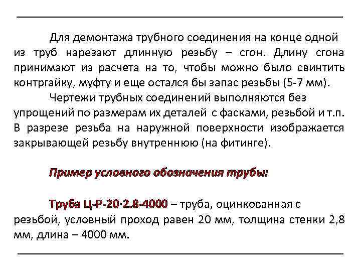 Для демонтажа трубного соединения на конце одной из труб нарезают длинную резьбу – сгон.