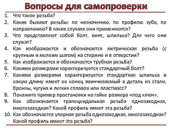 Вопросы для самопроверки 1. Что такое резьба? 2. Какие бывают резьбы: по назначению, по