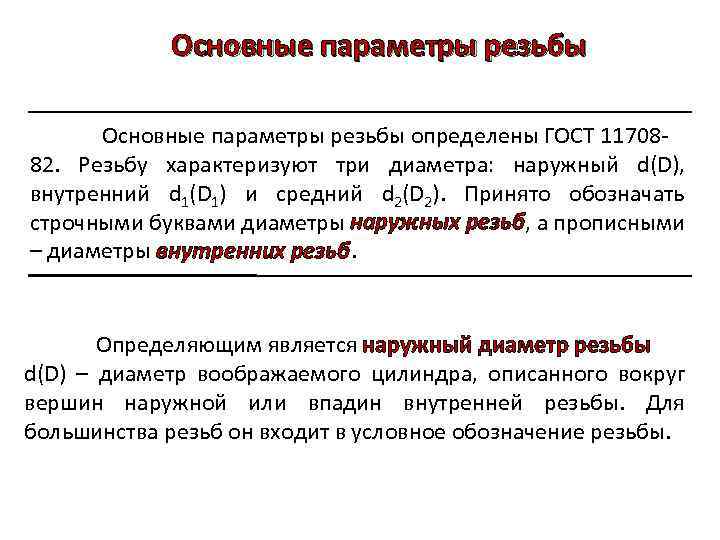 Основные параметры резьбы определены ГОСТ 1170882. Резьбу характеризуют три диаметра: наружный d(D), внутренний d