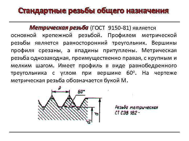 Стандартные резьбы общего назначения Метрическая резьба (ГОСТ 9150 -81) является основной крепежной резьбой. Профилем