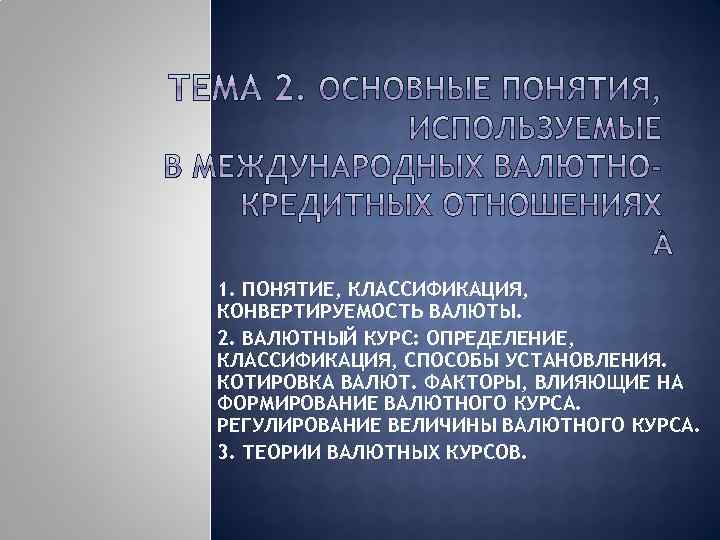 1. ПОНЯТИЕ, КЛАССИФИКАЦИЯ, КОНВЕРТИРУЕМОСТЬ ВАЛЮТЫ. 2. ВАЛЮТНЫЙ КУРС: ОПРЕДЕЛЕНИЕ, КЛАССИФИКАЦИЯ, СПОСОБЫ УСТАНОВЛЕНИЯ. КОТИРОВКА ВАЛЮТ.