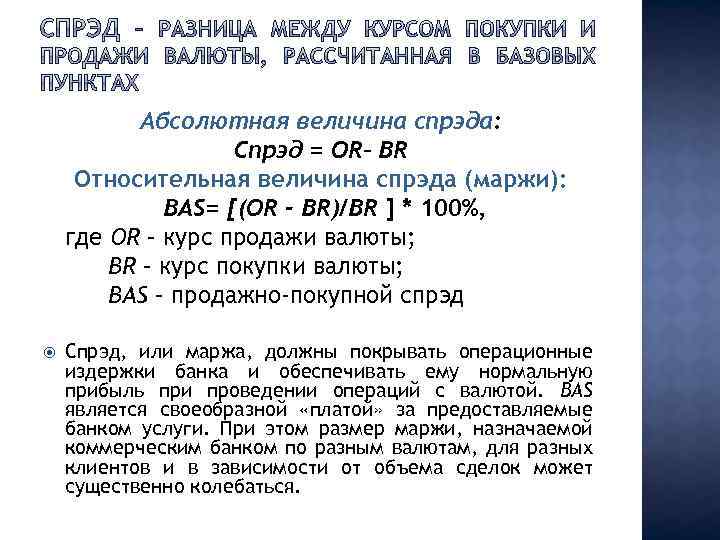 Абсолютная величина спрэда: Спрэд = ОR– BR Относительная величина спрэда (маржи): ВAS= [(OR -